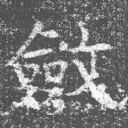 颜真卿敛书法图片