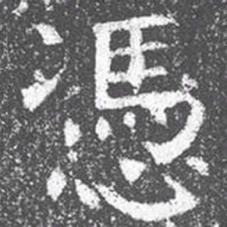 颜真卿凭书法图片