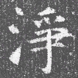 颜真卿净书法图片