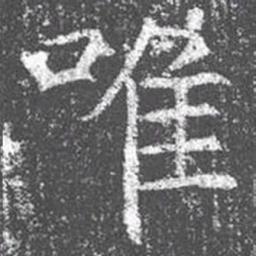 颜真卿唯书法图片