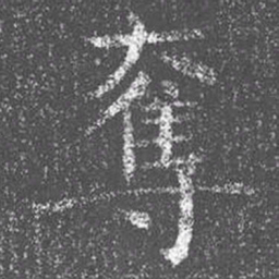 颜真卿夺书法图片