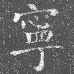 颜真卿宁书法图片