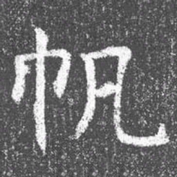 颜真卿帆书法图片