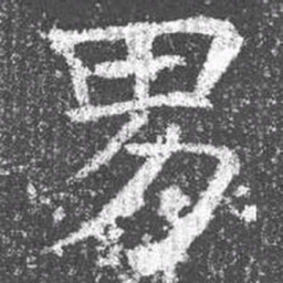 颜真卿男书法图片