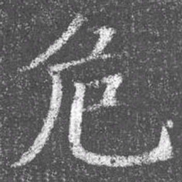 颜真卿危书法图片