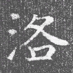 颜真卿洛书法图片