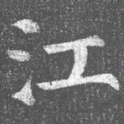 颜真卿江书法图片