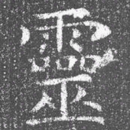 颜真卿灵书法图片