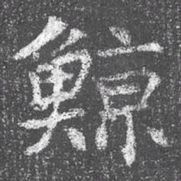 颜真卿鲸书法图片