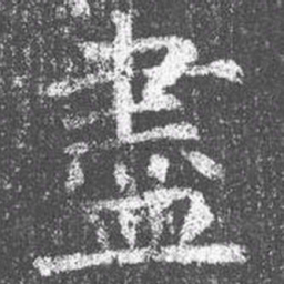 颜真卿尽书法图片