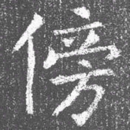 颜真卿傍书法图片