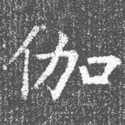 颜真卿伽书法图片