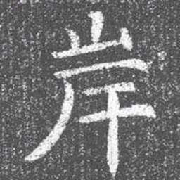 颜真卿岸书法图片