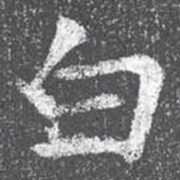 颜真卿白书法图片