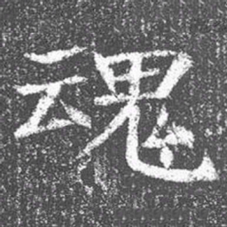 颜真卿魂书法图片