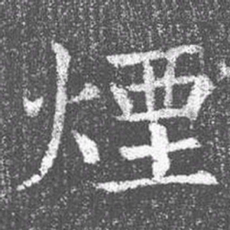 颜真卿烟书法图片