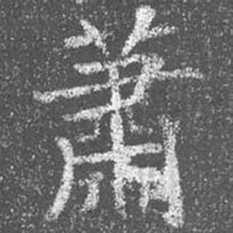 颜真卿萧书法图片
