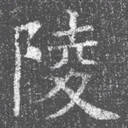 颜真卿陵书法图片