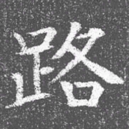 颜真卿路书法图片