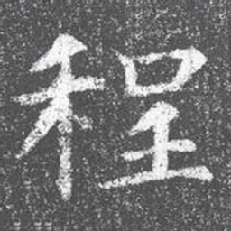 颜真卿程书法图片
