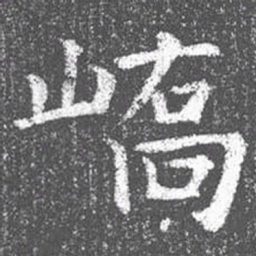 颜真卿峤书法图片