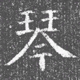 颜真卿琴书法图片