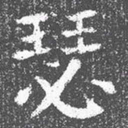 颜真卿瑟书法图片