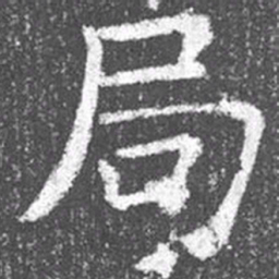 颜真卿局书法图片