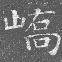 颜真卿峤书法图片
