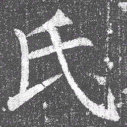 颜真卿氏书法图片