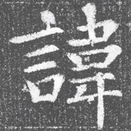 颜真卿讳书法图片