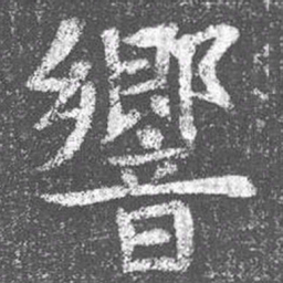 颜真卿响书法图片