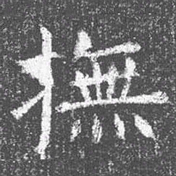 颜真卿抚书法图片