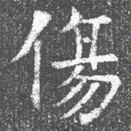 颜真卿伤书法图片