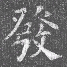 颜真卿发书法图片