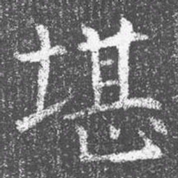 颜真卿堪书法图片