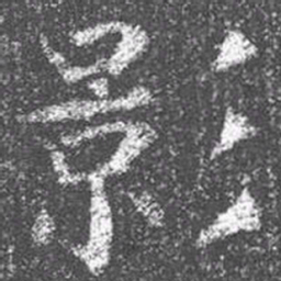 颜真卿影书法图片