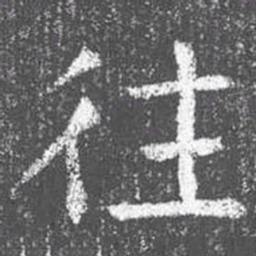 颜真卿往书法图片