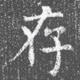 颜真卿存书法图片