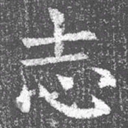 颜真卿志书法图片