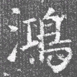 颜真卿鸿书法图片