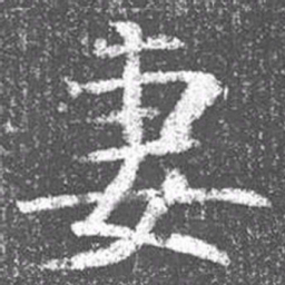 颜真卿妻书法图片