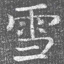 颜真卿雪书法图片
