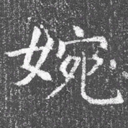 颜真卿婉书法图片