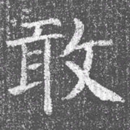 颜真卿敢书法图片