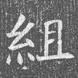 颜真卿组书法图片
