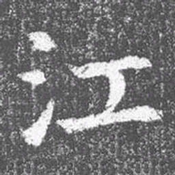 颜真卿江书法图片