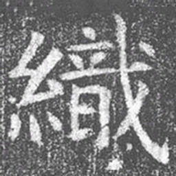 颜真卿织书法图片