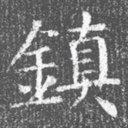 颜真卿镇书法图片