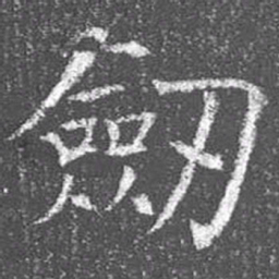 颜真卿剑书法图片